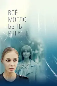Всё могло быть иначе русский сериал
